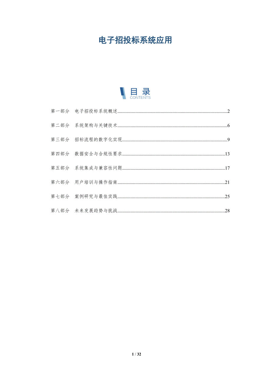电子招投标系统应用-深度研究_第1页