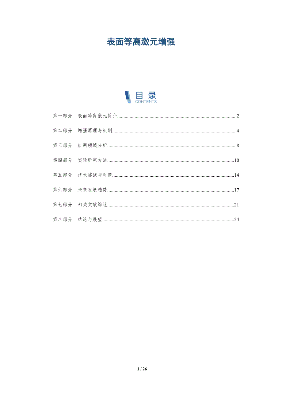表面等离激元增强-深度研究_第1页