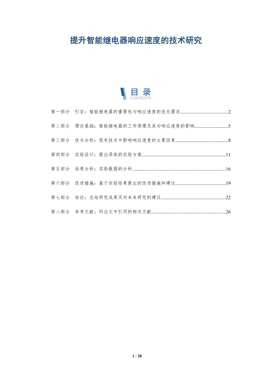 提升智能继电器响应速度的技术研究-深度研究_第1页