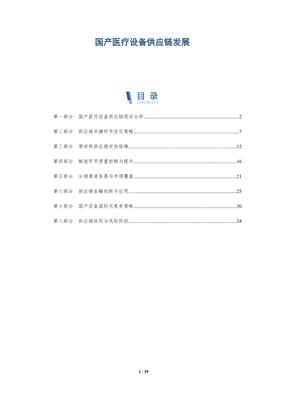 国产医疗设备供应链发展-深度研究_第1页