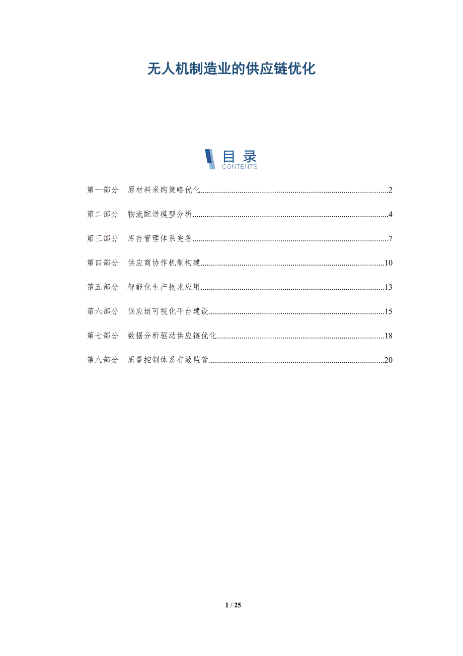 无人机制造业的供应链优化-深度研究_第1页