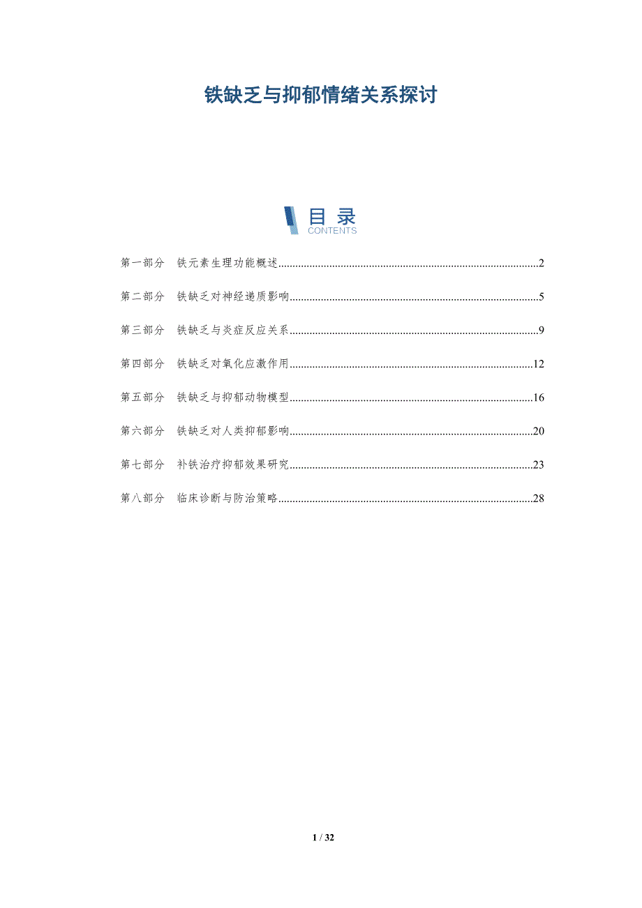 铁缺乏与抑郁情绪关系探讨-深度研究_第1页