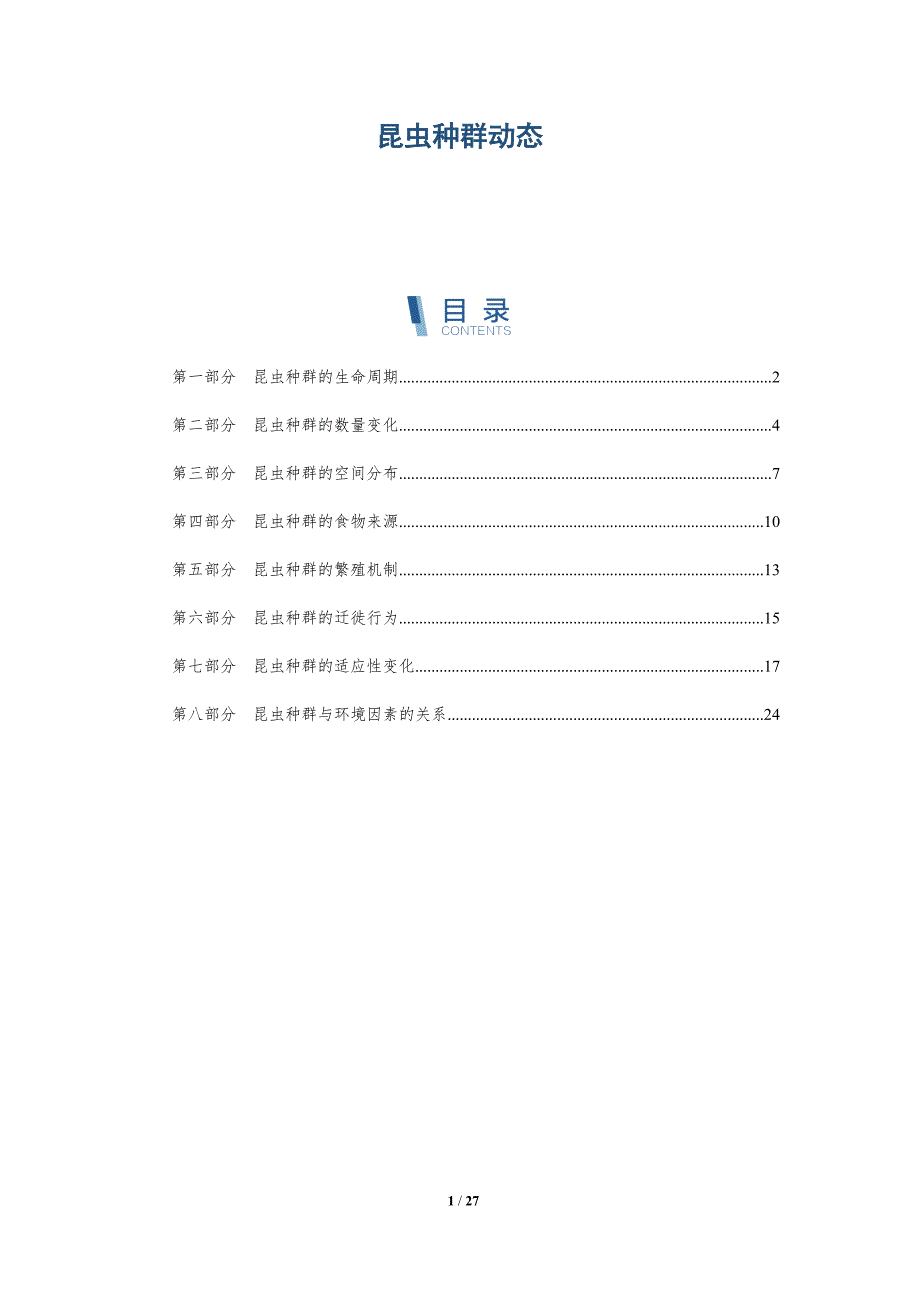 昆虫种群动态-深度研究_第1页