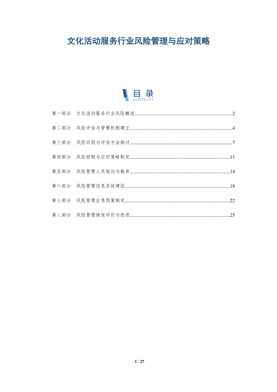 文化活动服务行业风险管理与应对策略-深度研究_第1页
