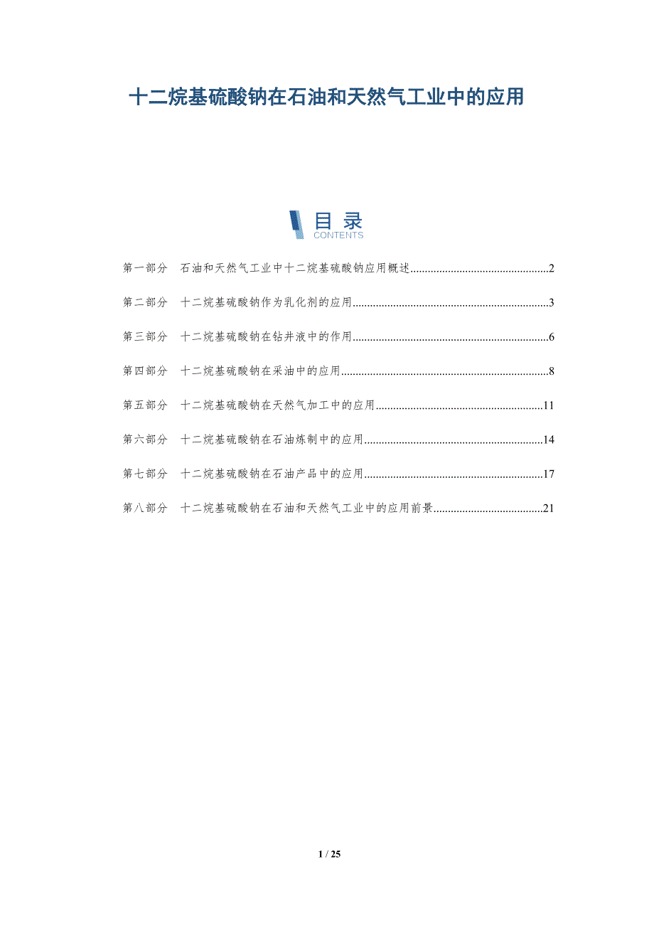 十二烷基硫酸钠在石油和天然气工业中的应用-深度研究_第1页