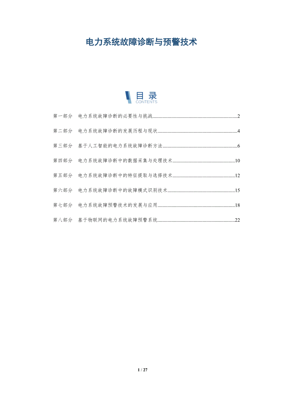 电力系统故障诊断与预警技术-深度研究_第1页