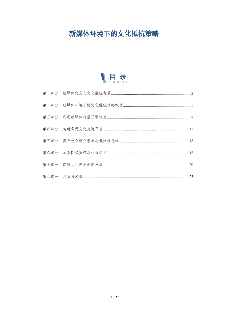新媒体环境下的文化抵抗策略-第2篇-深度研究_第1页