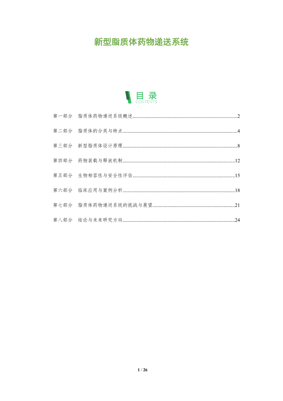 新型脂质体药物递送系统-深度研究_第1页
