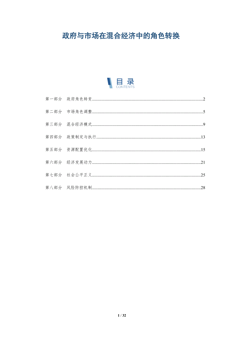 政府与市场在混合经济中的角色转换-深度研究_第1页