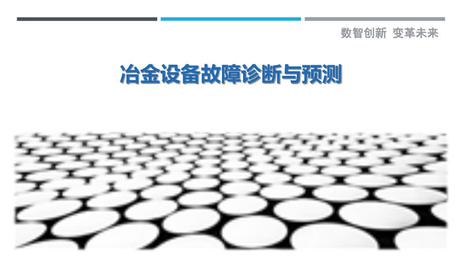 冶金设备故障诊断与预测-详解洞察_第1页