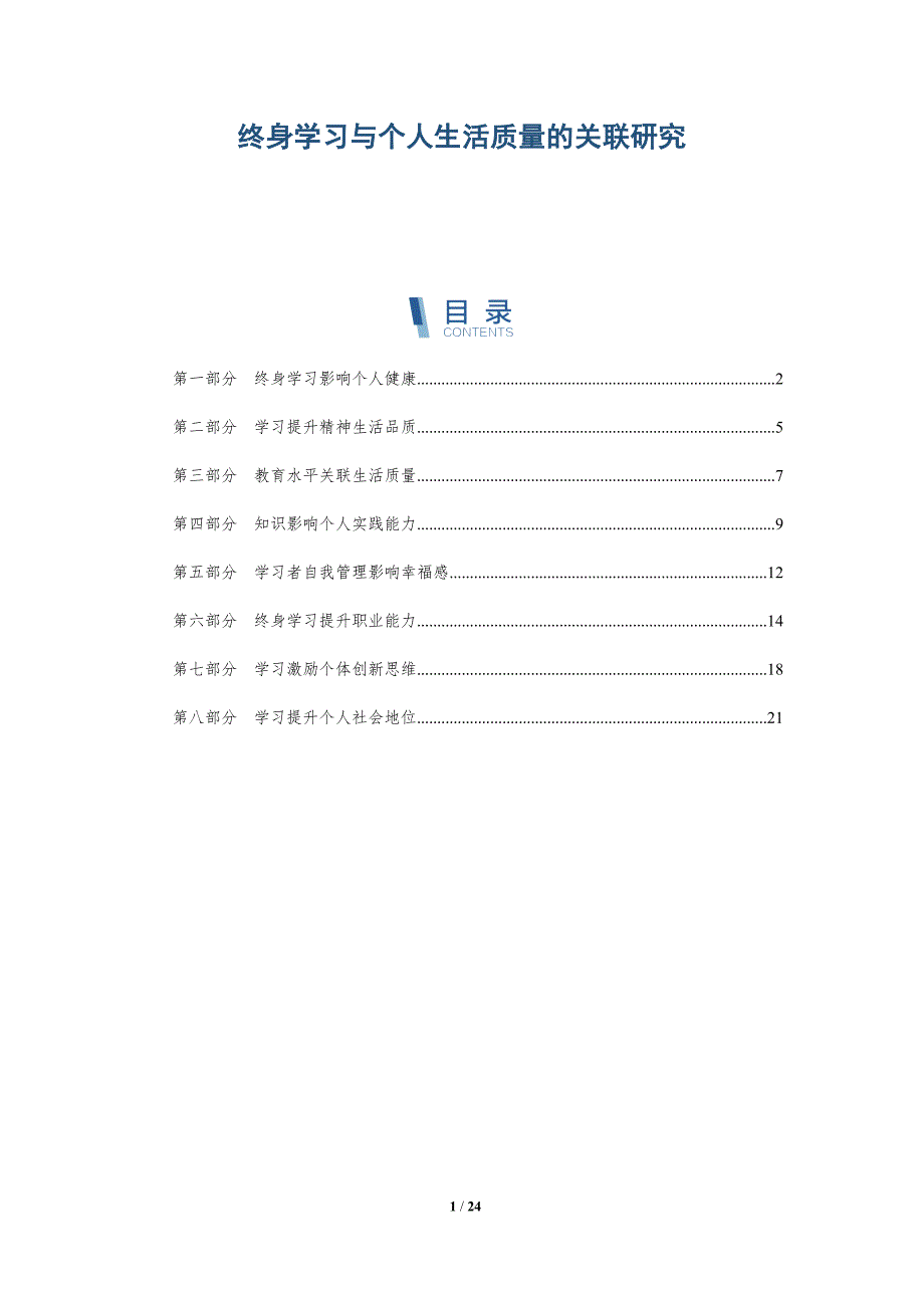 终身学习与个人生活质量的关联研究-深度研究_第1页