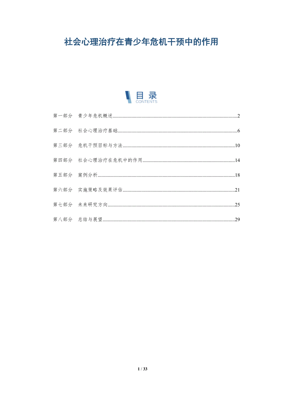 社会心理治疗在青少年危机干预中的作用-深度研究_第1页