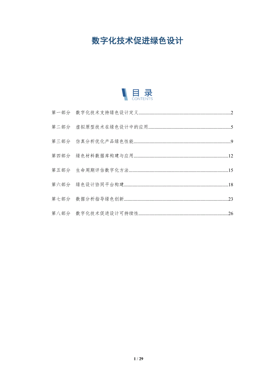 数字化技术促进绿色设计-深度研究_第1页