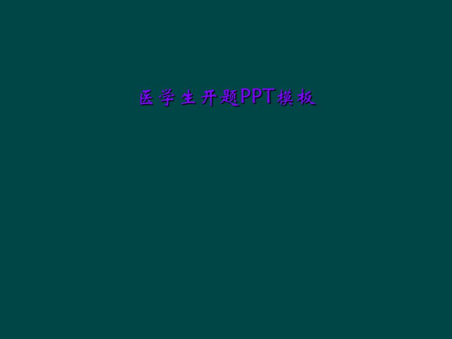 医学生开题PPT模板课件_第1页
