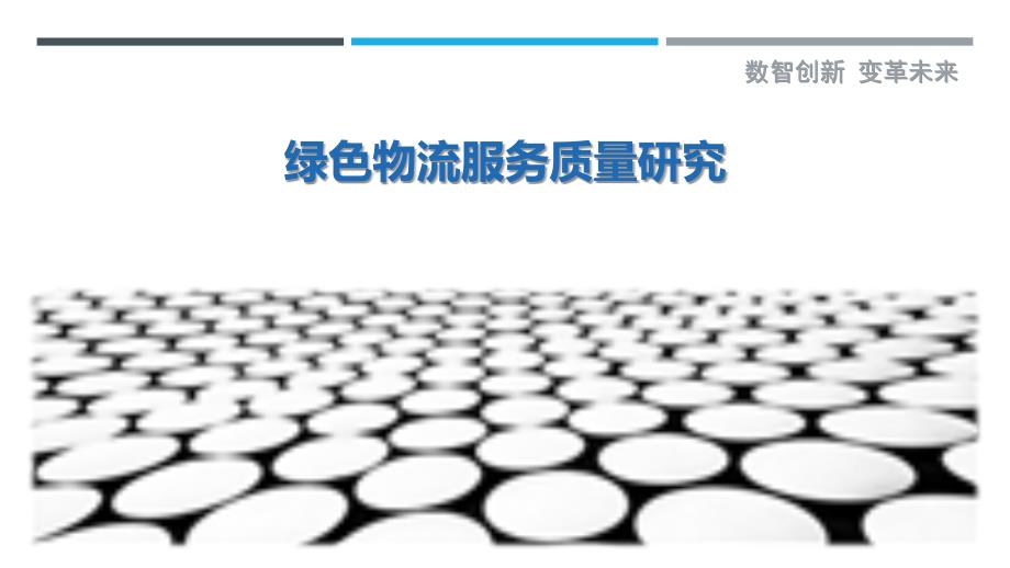 绿色物流服务质量研究-详解洞察_第1页