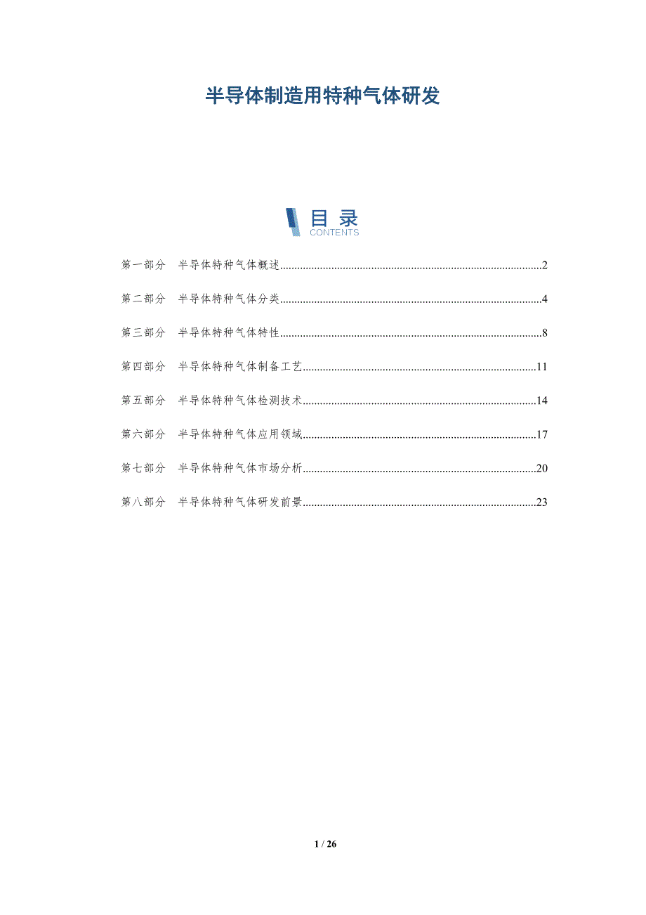 半导体制造用特种气体研发-深度研究_第1页