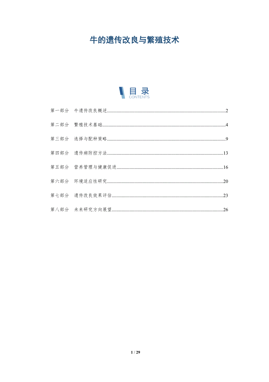 牛的遗传改良与繁殖技术-深度研究_第1页