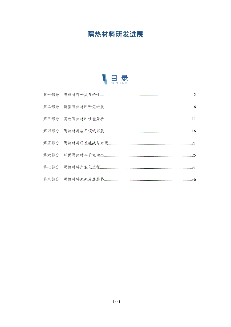 隔热材料研发进展-深度研究_第1页