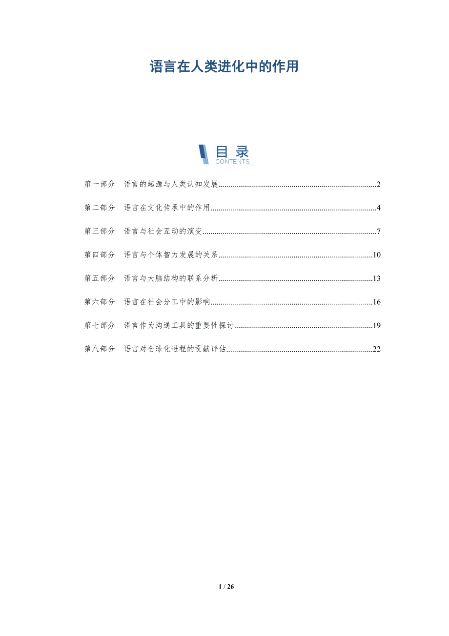 语言在人类进化中的作用-深度研究_第1页