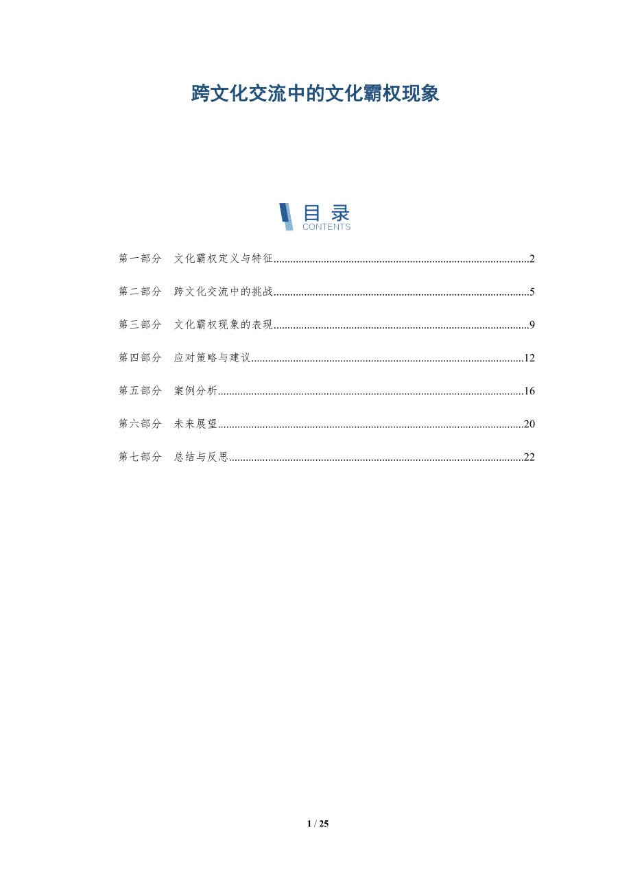 跨文化交流中的文化霸权现象-第1篇-深度研究_第1页