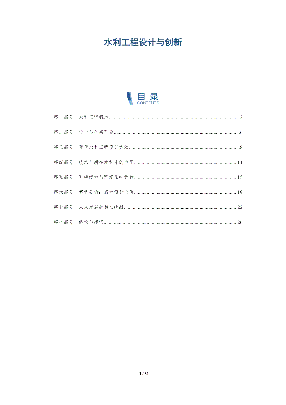 水利工程设计与创新-深度研究_第1页