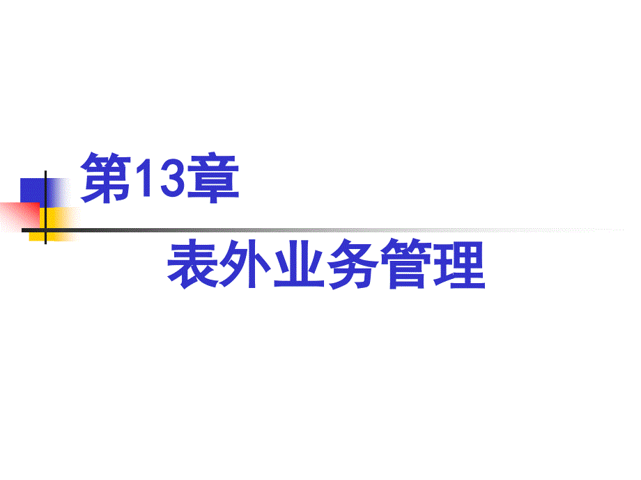 商业银行经营学第章表外业务管理_第1页