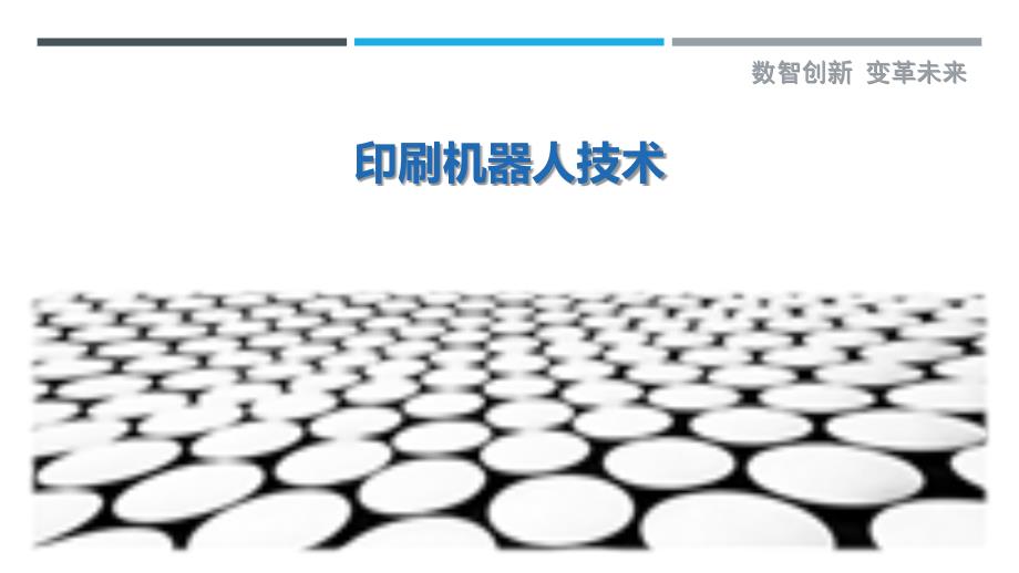 印刷机器人技术-详解洞察_第1页
