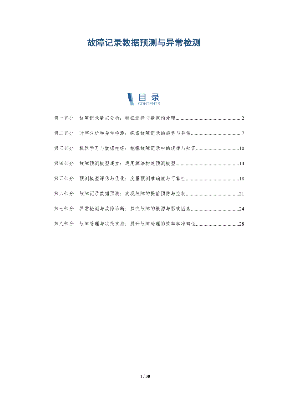 故障记录数据预测与异常检测-深度研究_第1页
