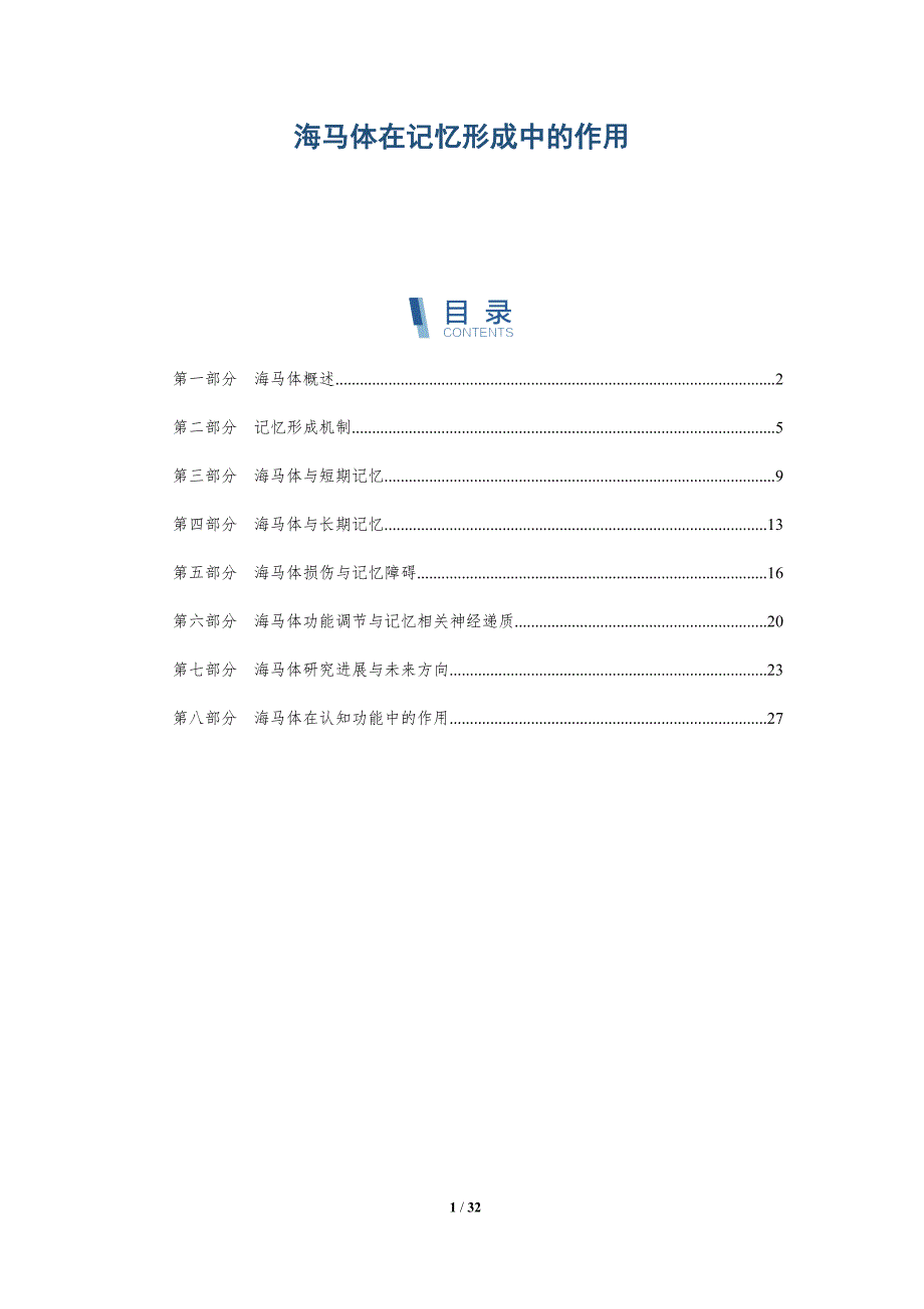 海马体在记忆形成中的作用-深度研究_第1页