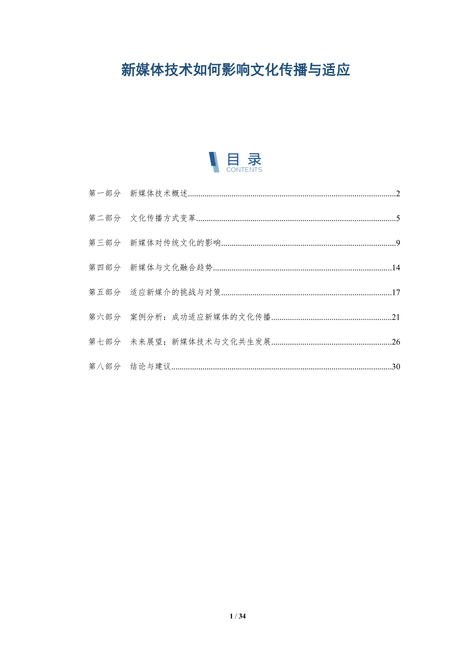 新媒体技术如何影响文化传播与适应-深度研究_第1页