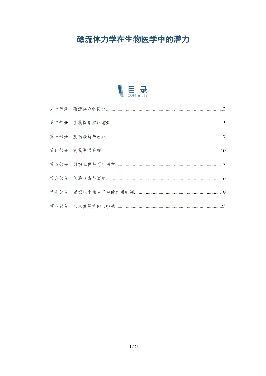 磁流体力学在生物医学中的潜力-深度研究_第1页
