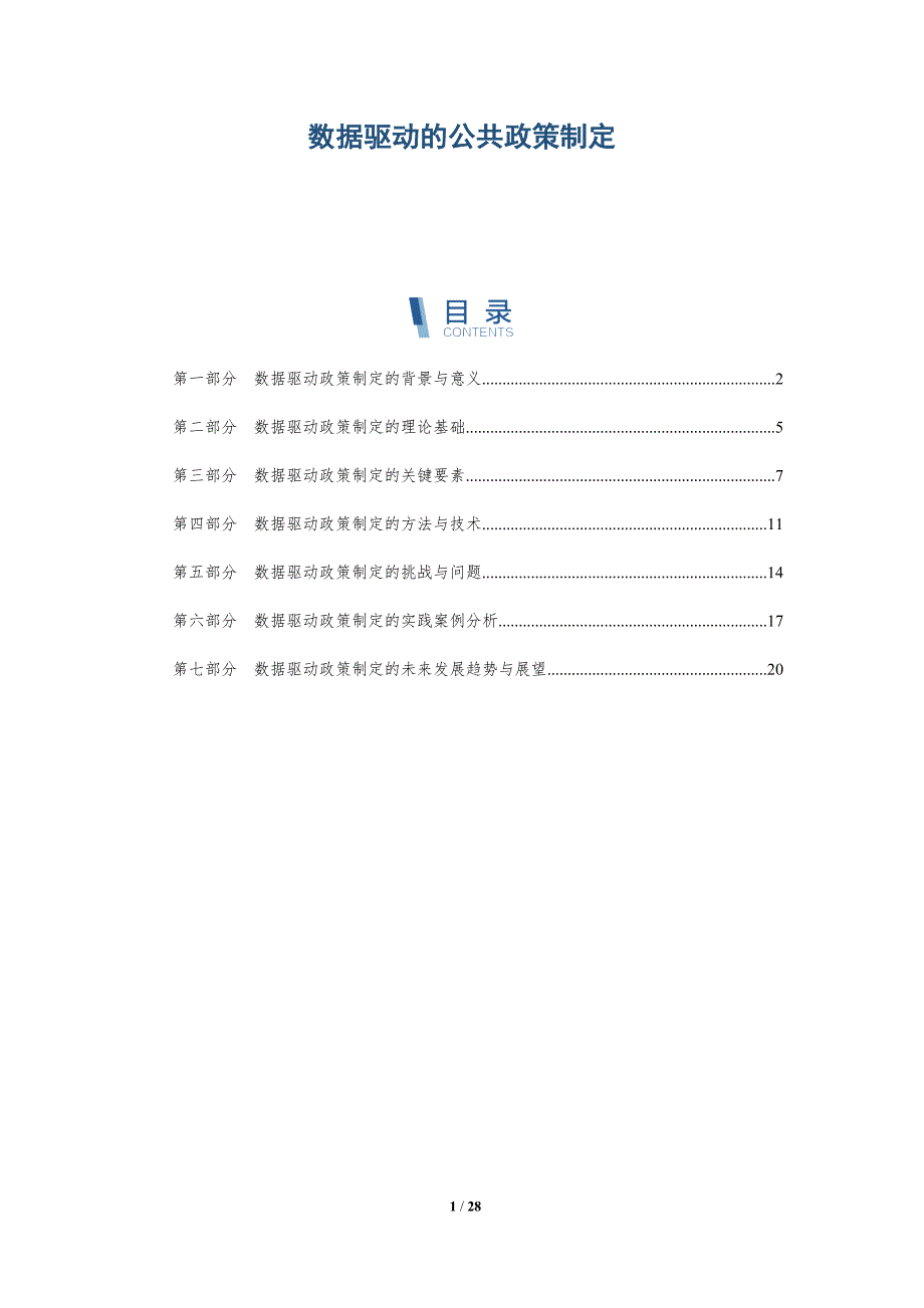 数据驱动的公共政策制定-第3篇-深度研究_第1页