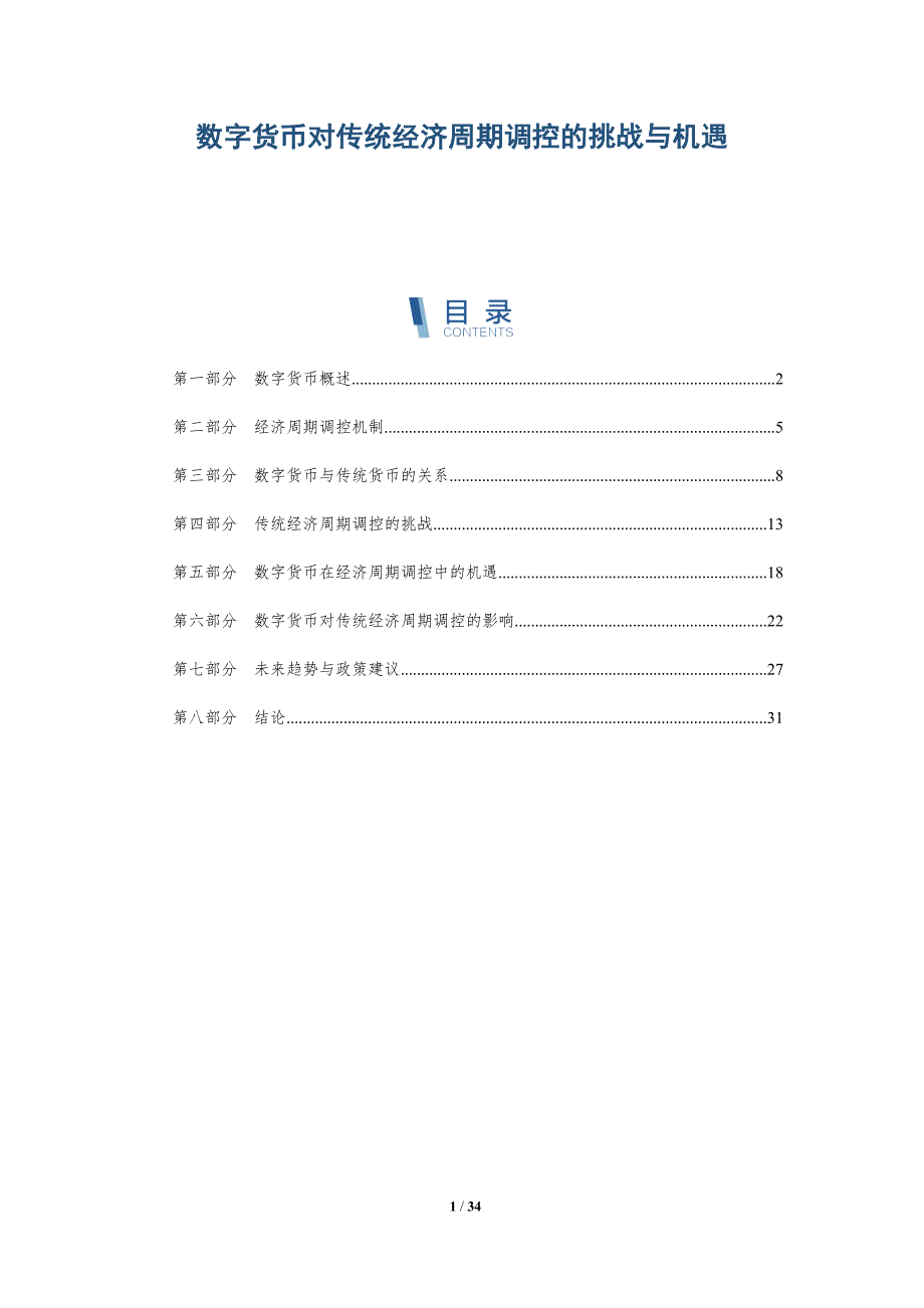 数字货币对传统经济周期调控的挑战与机遇-深度研究_第1页