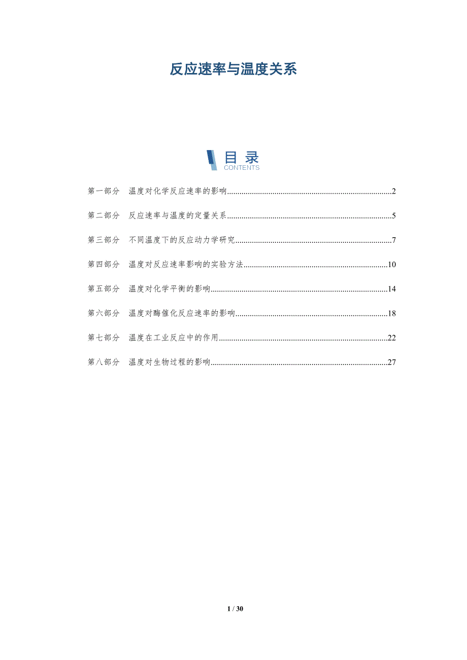 反应速率与温度关系-深度研究_第1页