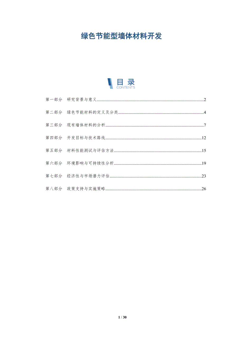 绿色节能型墙体材料开发-深度研究_第1页