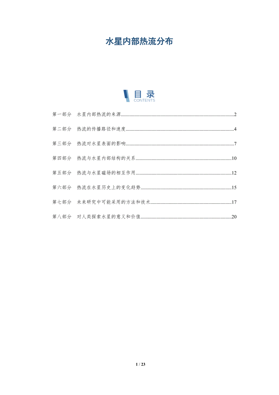 水星内部热流分布-深度研究_第1页