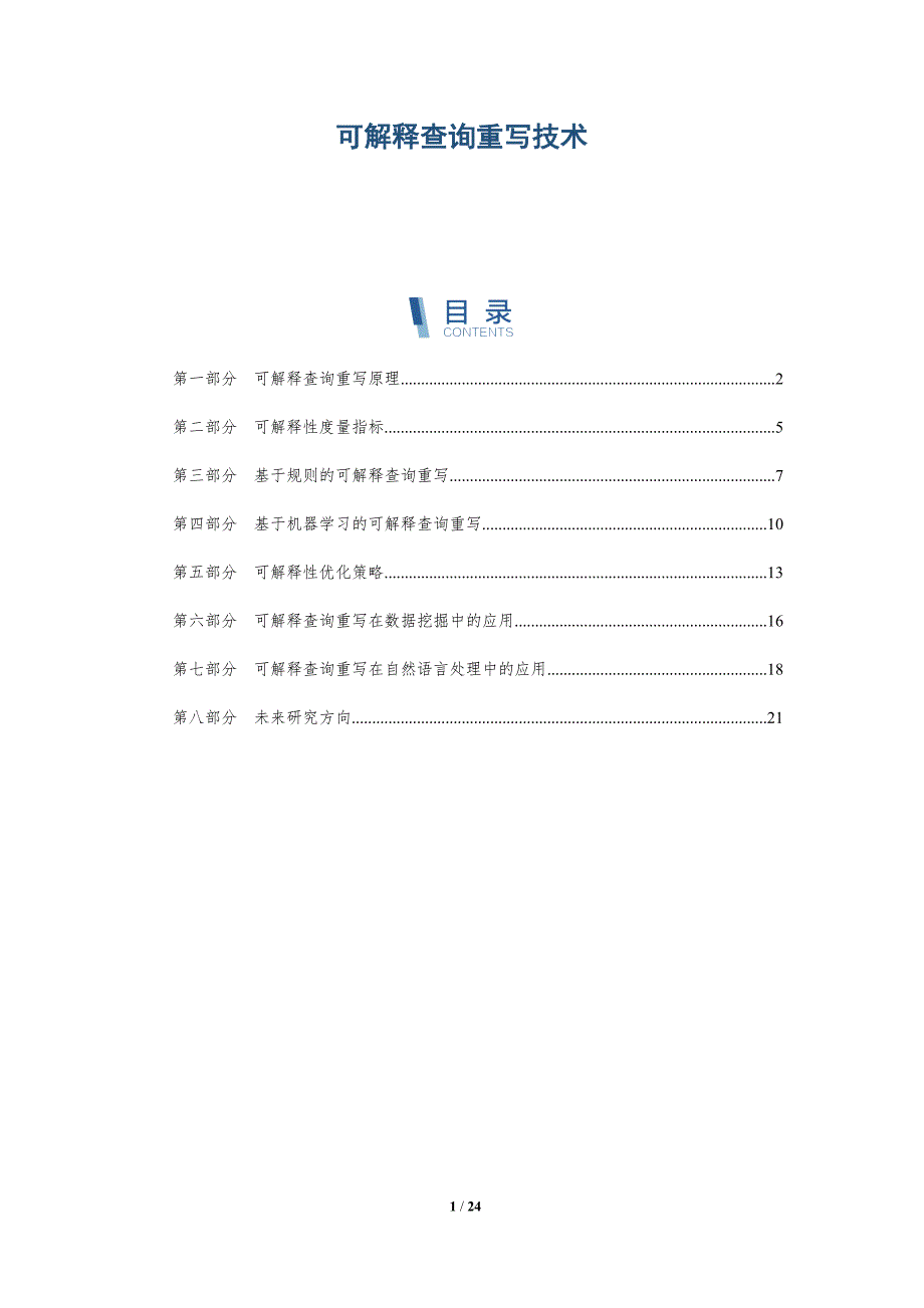 可解释查询重写技术-深度研究_第1页