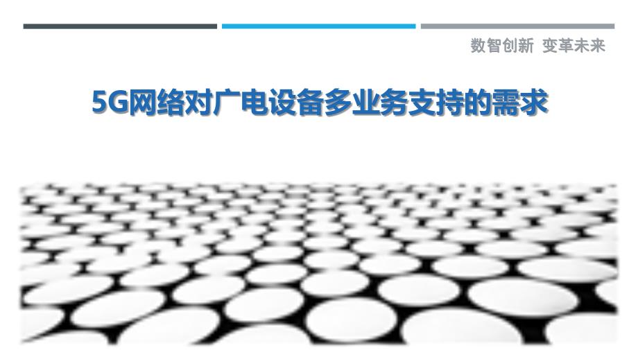 5G网络对广电设备多业务支持的需求-详解洞察_第1页