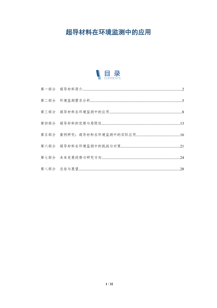 超导材料在环境监测中的应用-深度研究_第1页