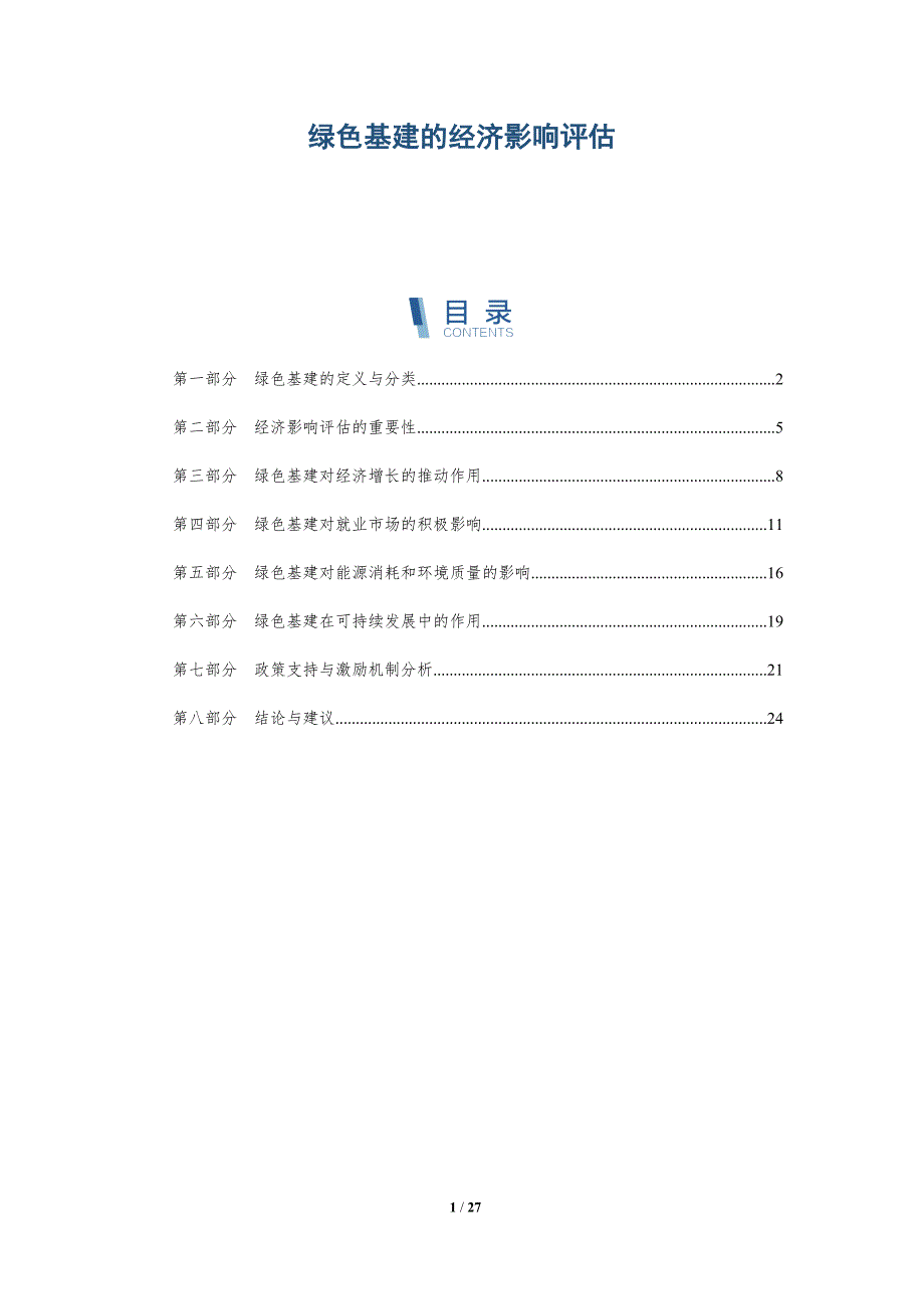 绿色基建的经济影响评估-深度研究_第1页