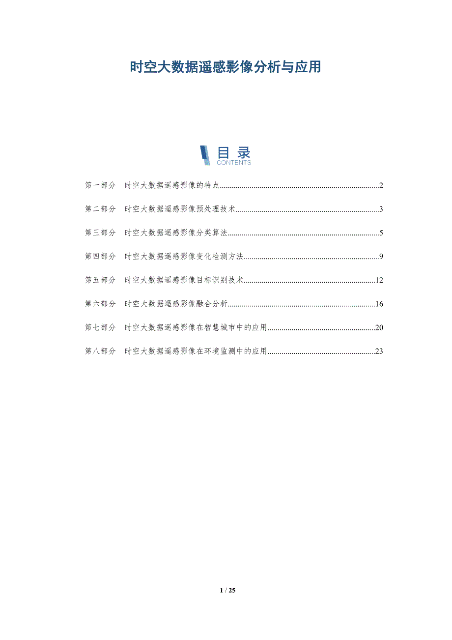 时空大数据遥感影像分析与应用-深度研究_第1页