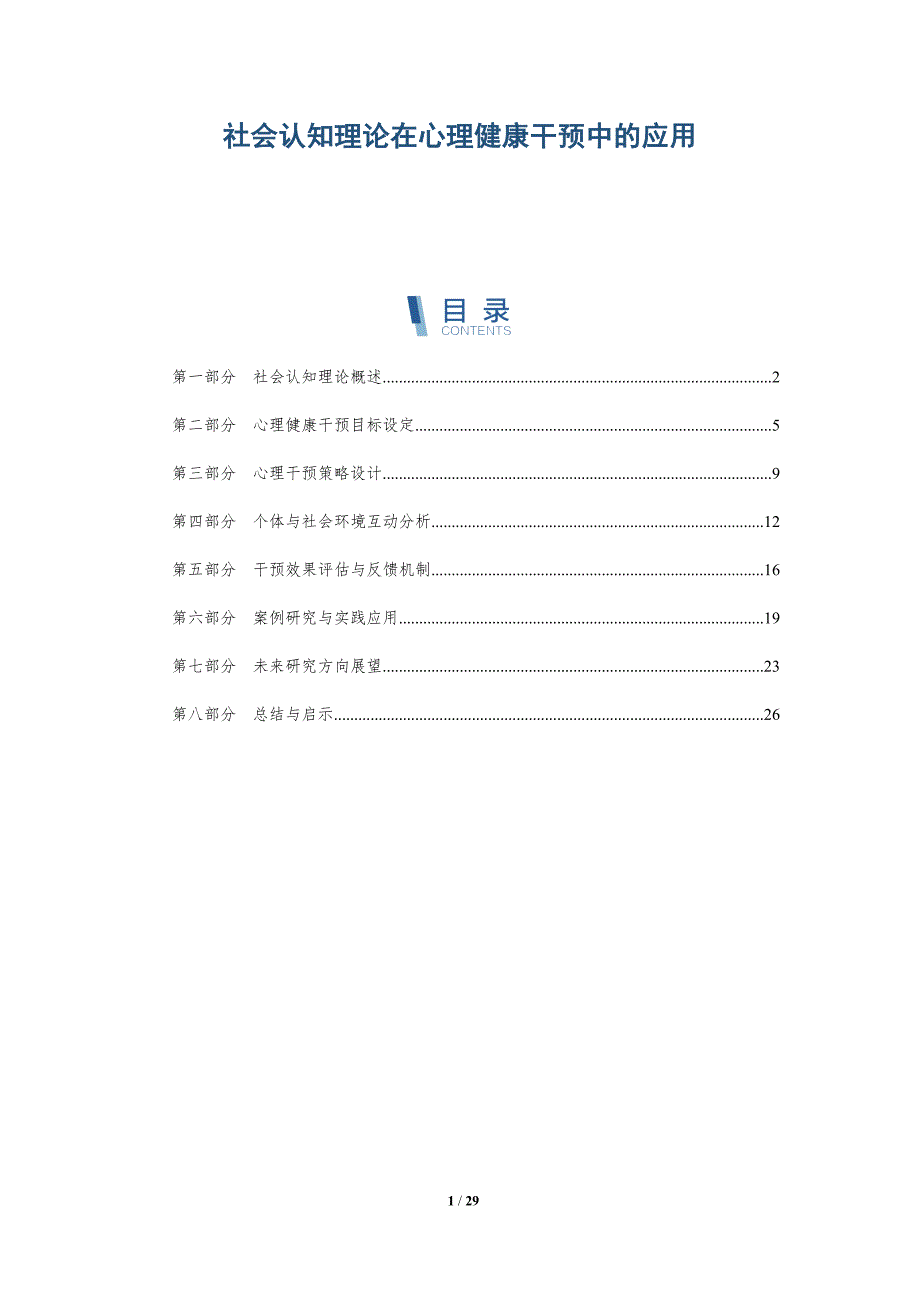 社会认知理论在心理健康干预中的应用-深度研究_第1页