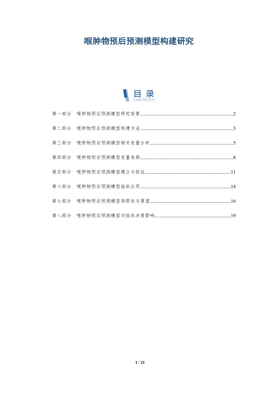 喉肿物预后预测模型构建研究-深度研究_第1页