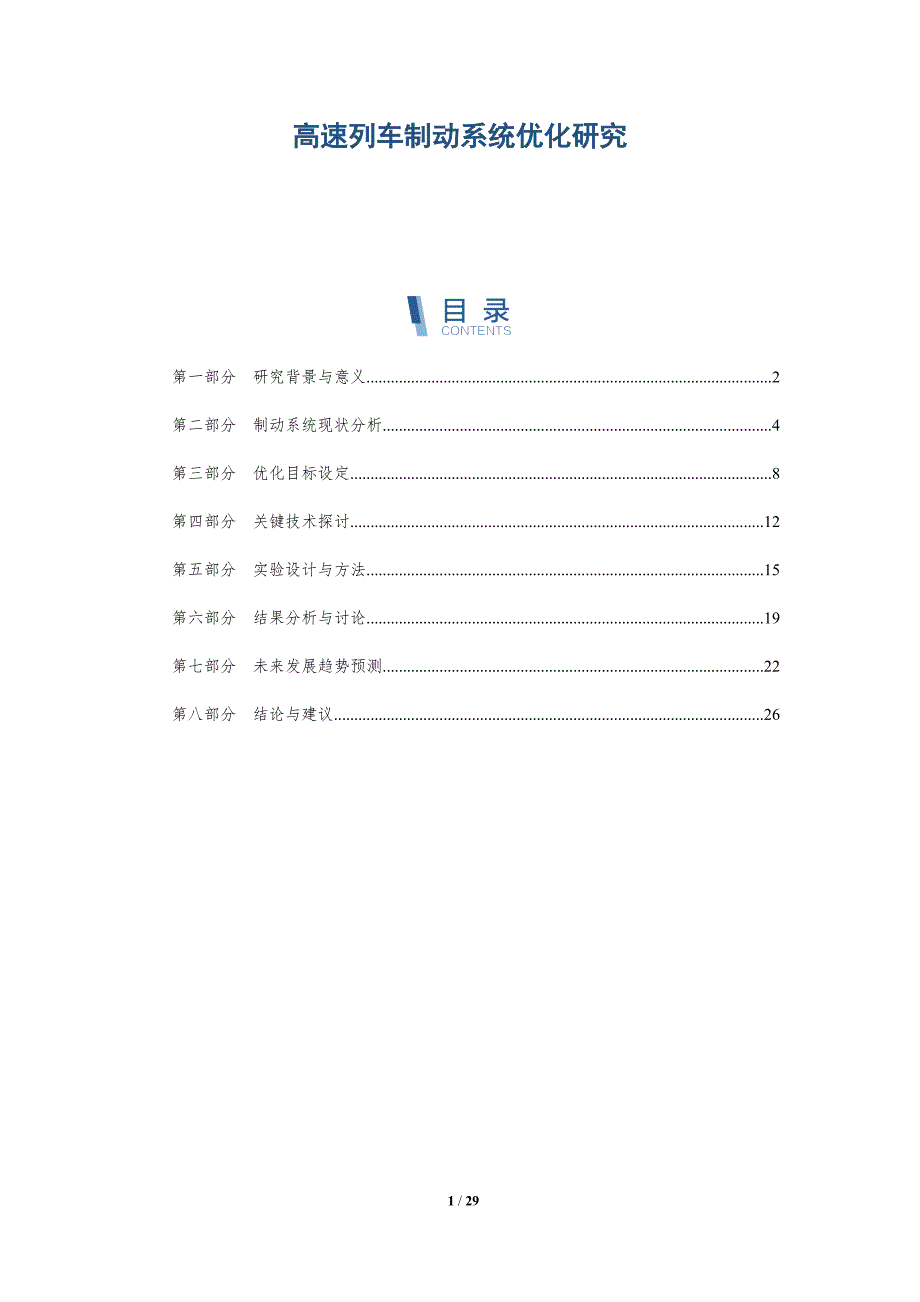 高速列车制动系统优化研究-深度研究_第1页