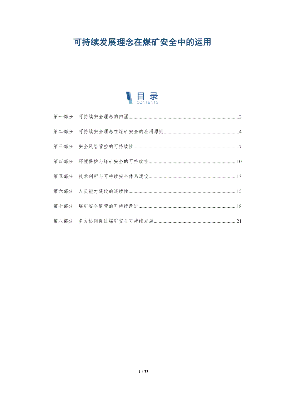 可持续发展理念在煤矿安全中的运用-深度研究_第1页