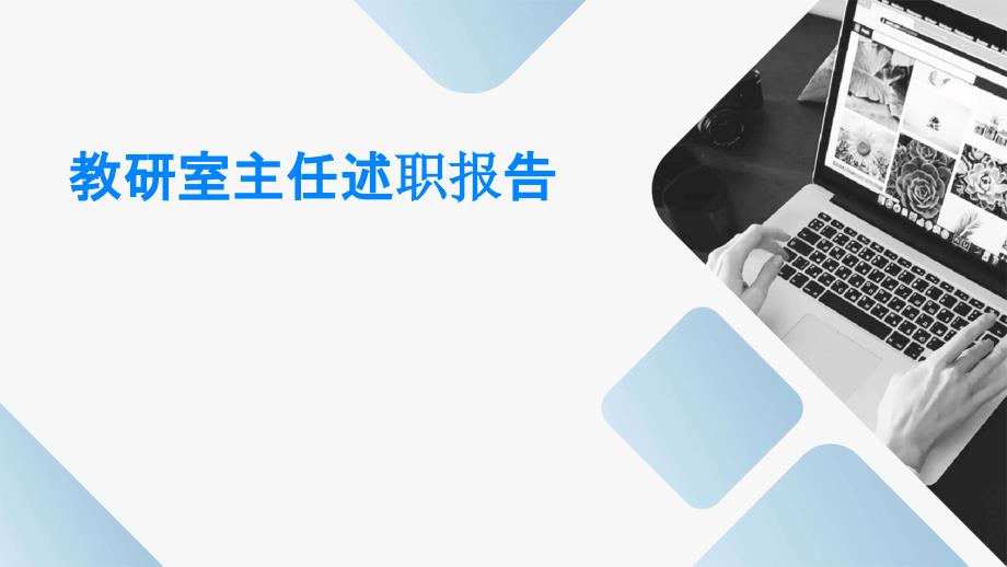 教研室主任述职报告PPT演稿_第1页