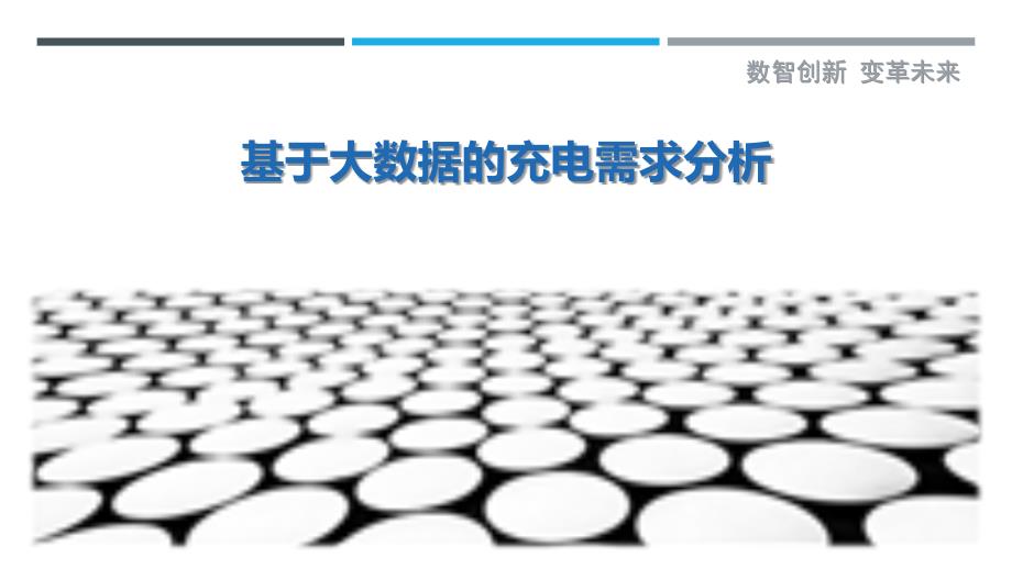 基于大数据的充电需求分析-详解洞察_第1页