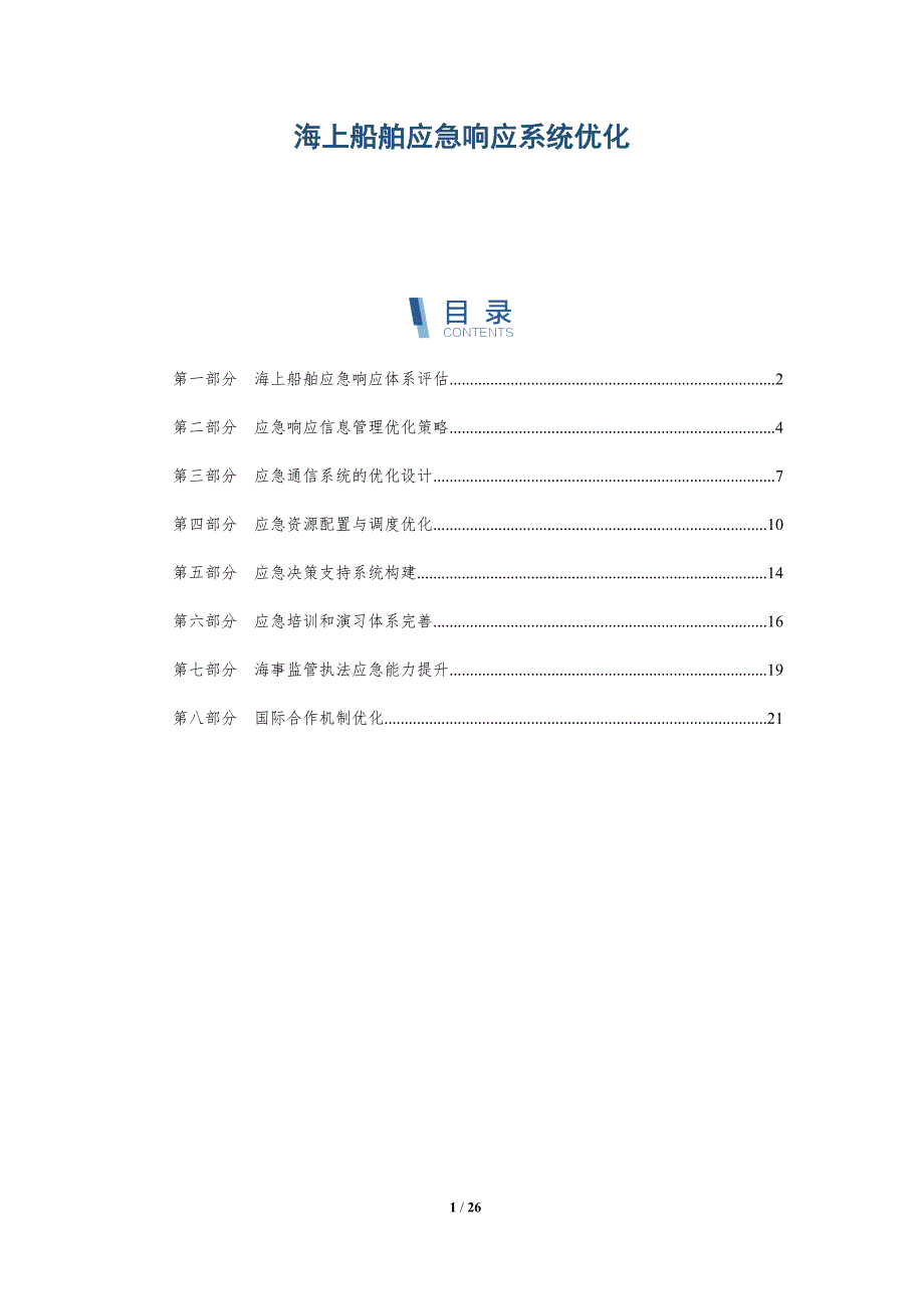 海上船舶应急响应系统优化-深度研究_第1页