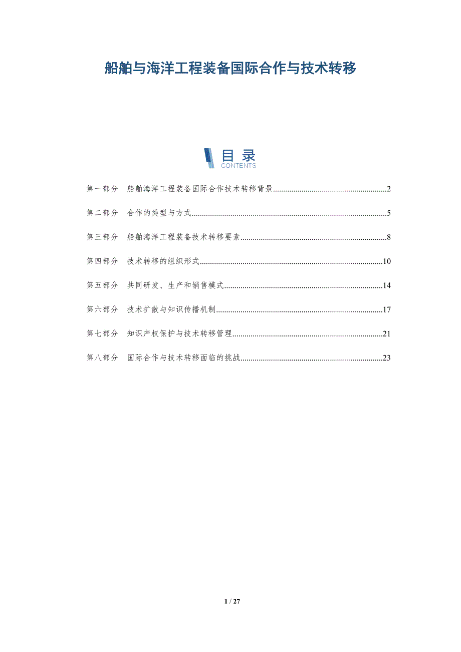 船舶与海洋工程装备国际合作与技术转移-深度研究_第1页