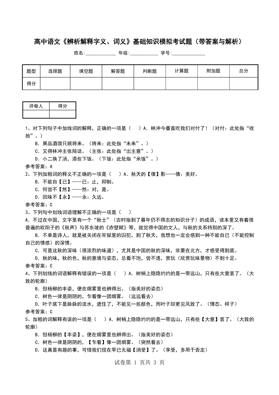 高中语文《辨析解释字义、词义》基础知识模拟考试题（带答案与解析）_第1页